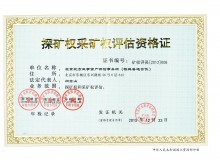 探礦權采礦權評估資格證書