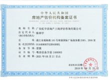 中華人民共和國房地產(chǎn)估價機構備案證書