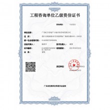 工程咨詢單位乙級資信證書